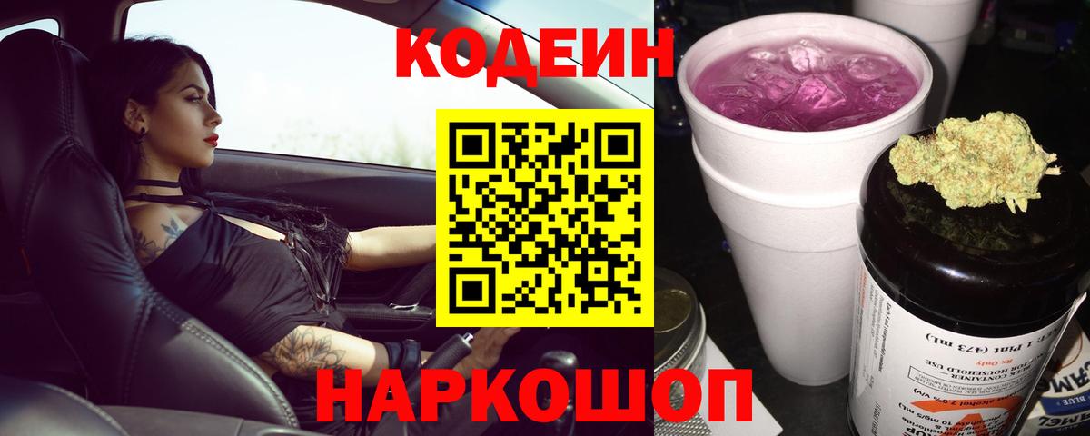 Кодеин напиток Lean (лин) Ленинск-Кузнецкий